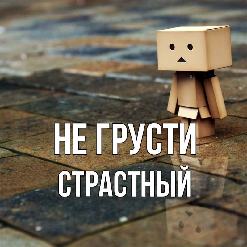 Картинка Не грусти, Страстный