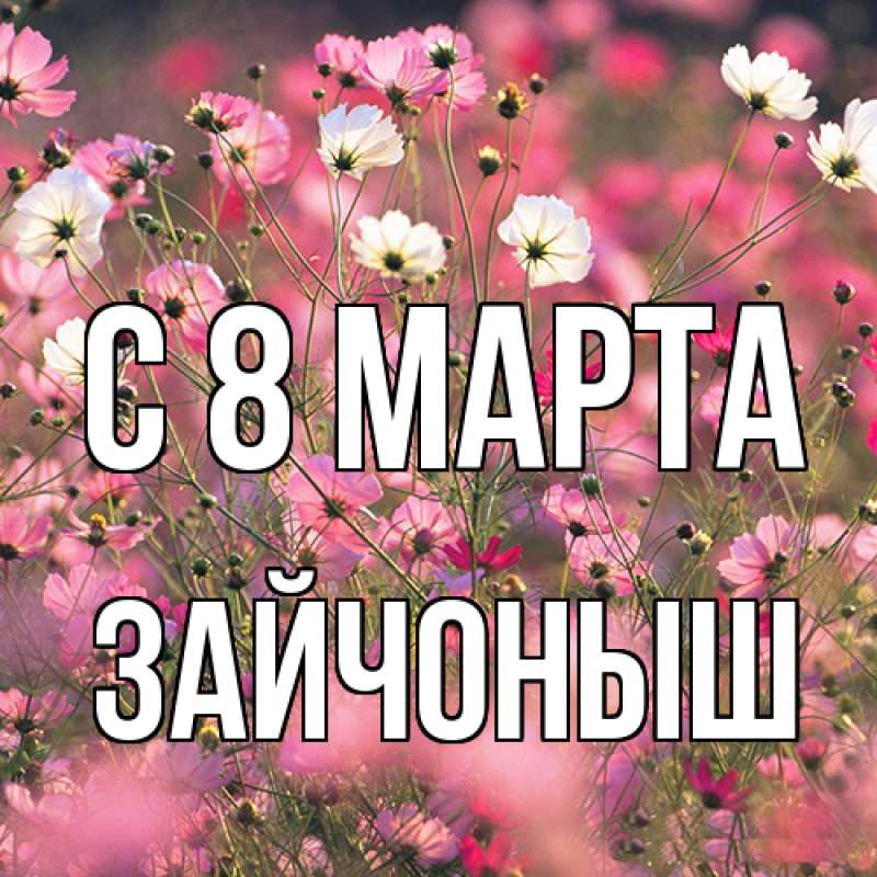 Картинка C 8 МАРТА, зайчоныш