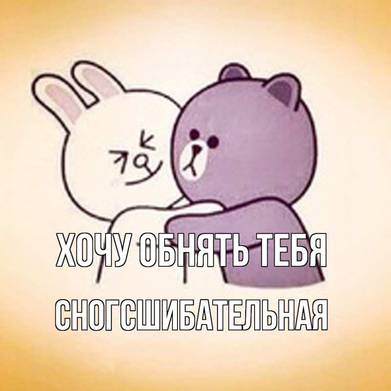 Картинка Хочу обнять тебя, сногсшибательная