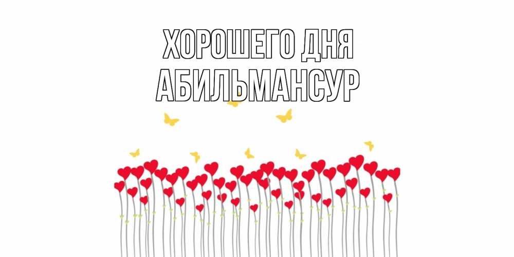 Открытка на каждый день с именем, Абильмансур Хорошего дня удачи Прикольная открытка с пожеланием онлайн скачать бесплатно 