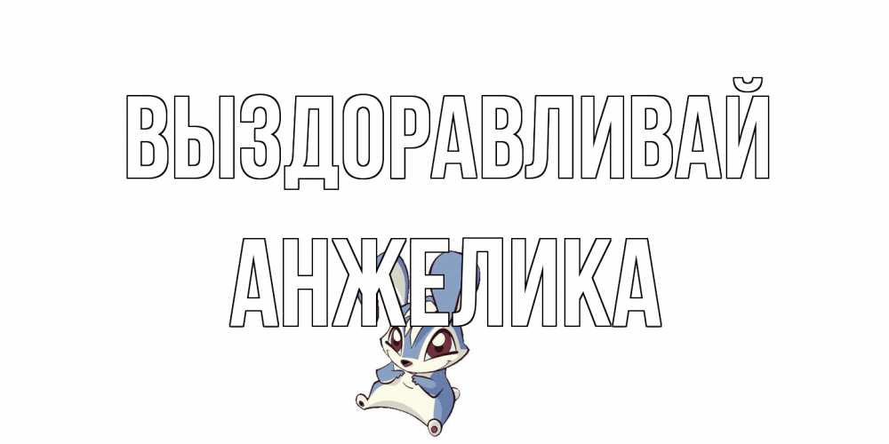 Открытка на каждый день с именем, Анжелика Выздоравливай серый заяц на открытке про выздоравление Прикольная открытка с пожеланием онлайн скачать бесплатно 