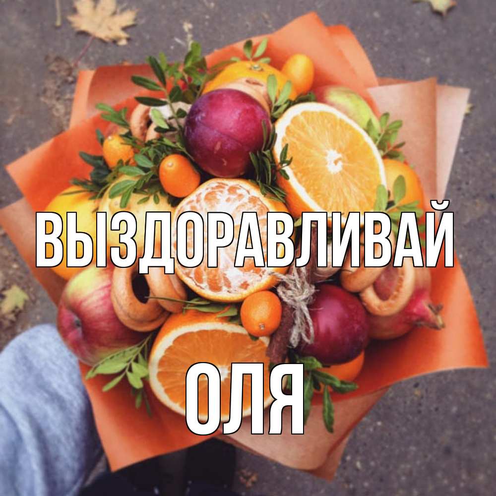Открытка на каждый день с именем, Оля Выздоравливай ешь это и не болей Прикольная открытка с пожеланием онлайн скачать бесплатно 