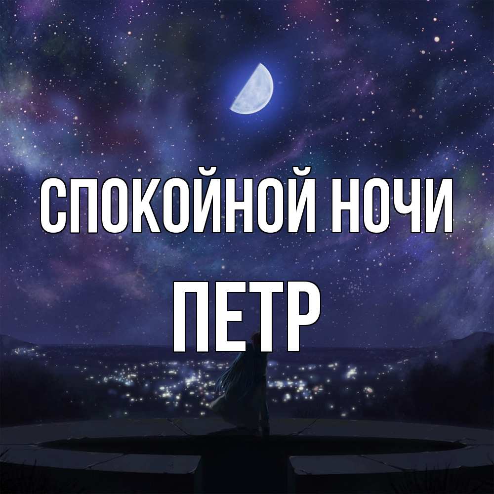 Открытка на каждый день с именем, Петр Спокойной ночи набережная Прикольная открытка с пожеланием онлайн скачать бесплатно 