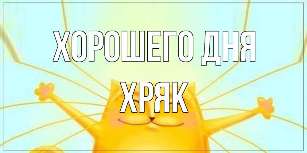 Открытка на каждый день с именем, Хряк Хорошего дня обнимашки Прикольная открытка с пожеланием онлайн скачать бесплатно 