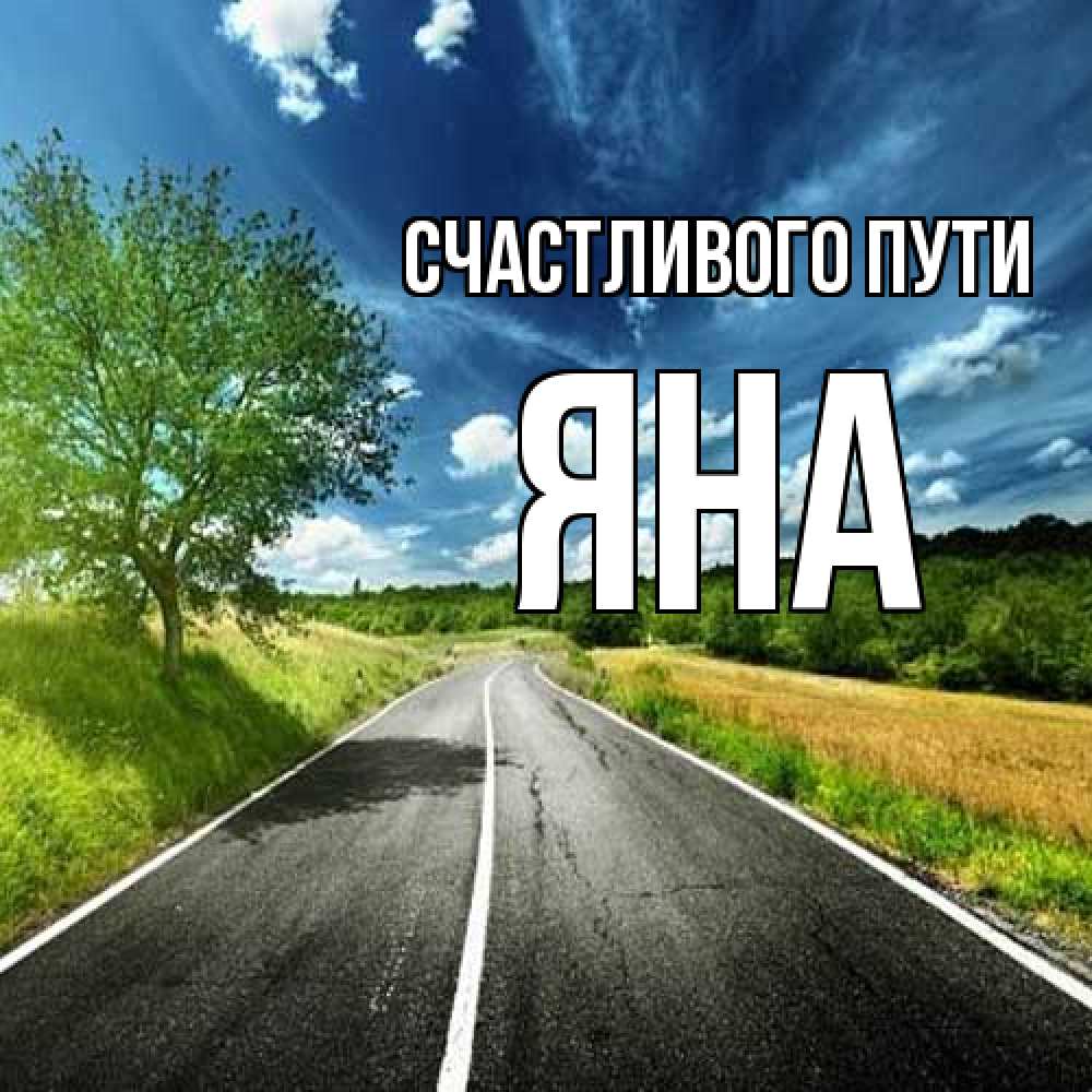 Открытка на каждый день с именем, Яна Счастливого пути яркие деревья и небо Прикольная открытка с пожеланием онлайн скачать бесплатно 
