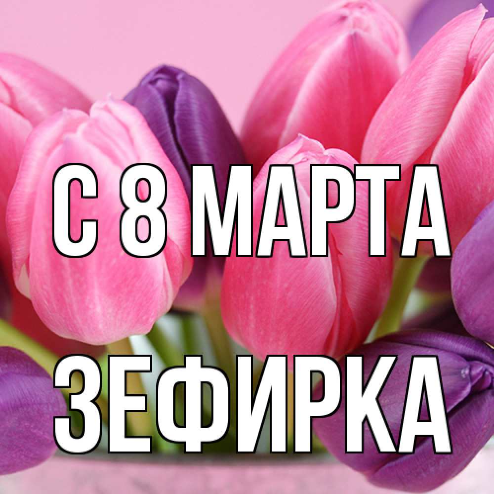 Открытка на каждый день с именем, зефирка C 8 МАРТА маме 1 Прикольная открытка с пожеланием онлайн скачать бесплатно 