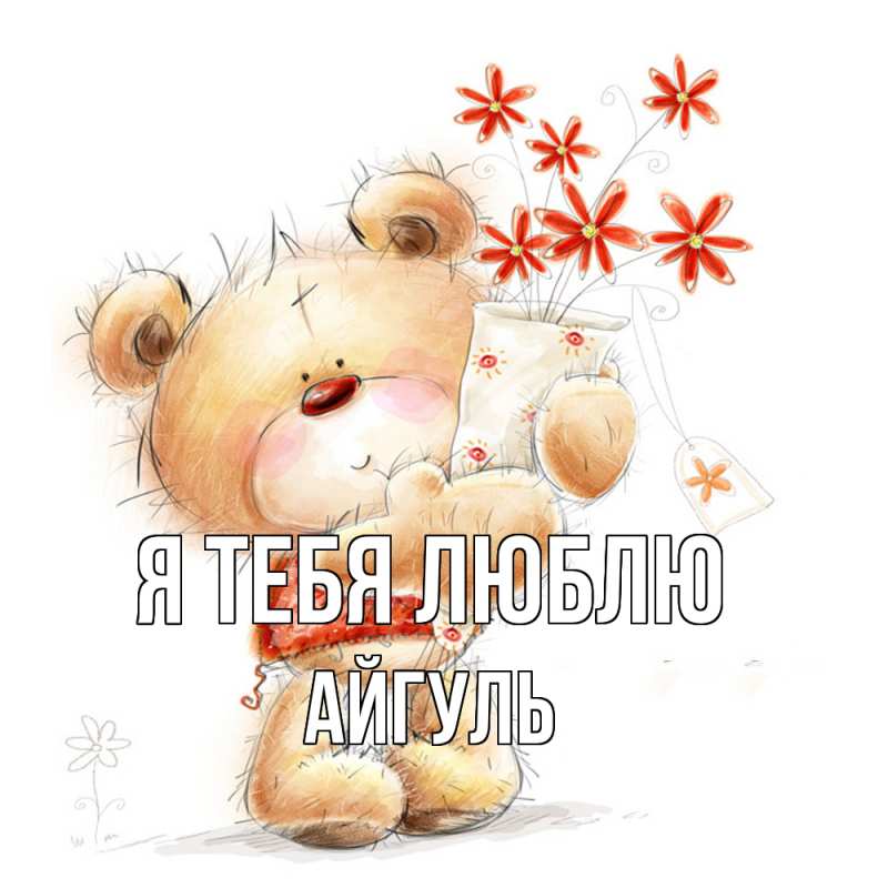 Картинка Я тебя люблю, Айгуль