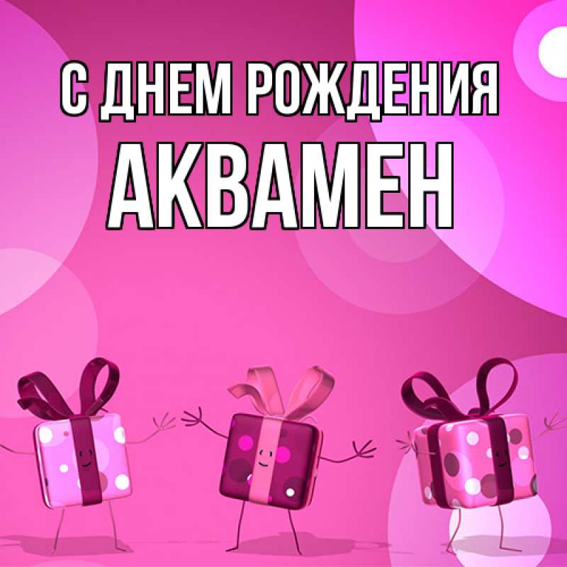 Картинка С днем рождения, Аквамен