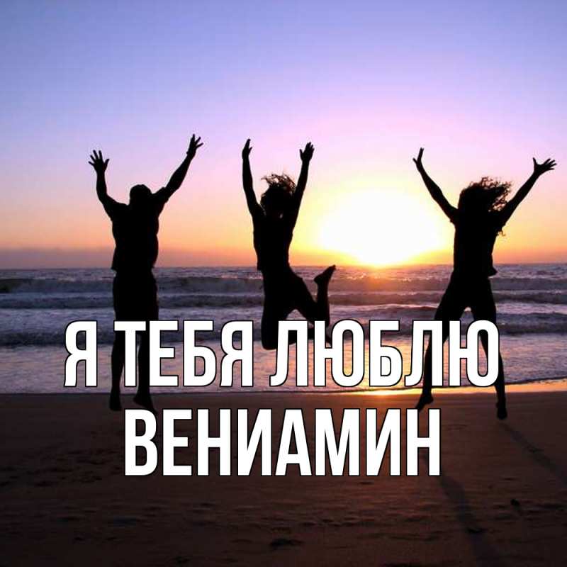 Картинка Я тебя люблю, Вениамин