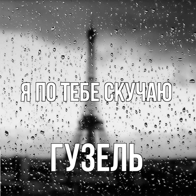 Картинка Я по тебе скучаю, Гузель
