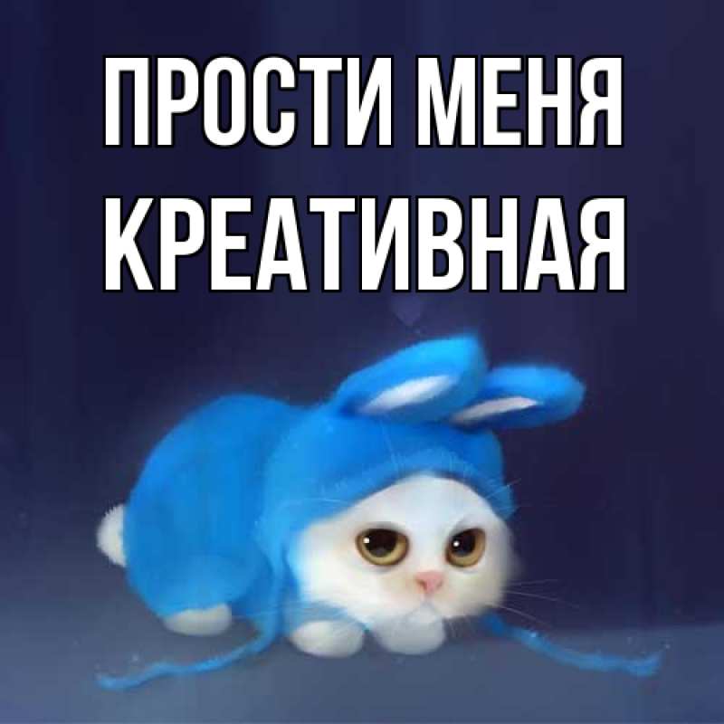Картинка Прости меня, Креативная