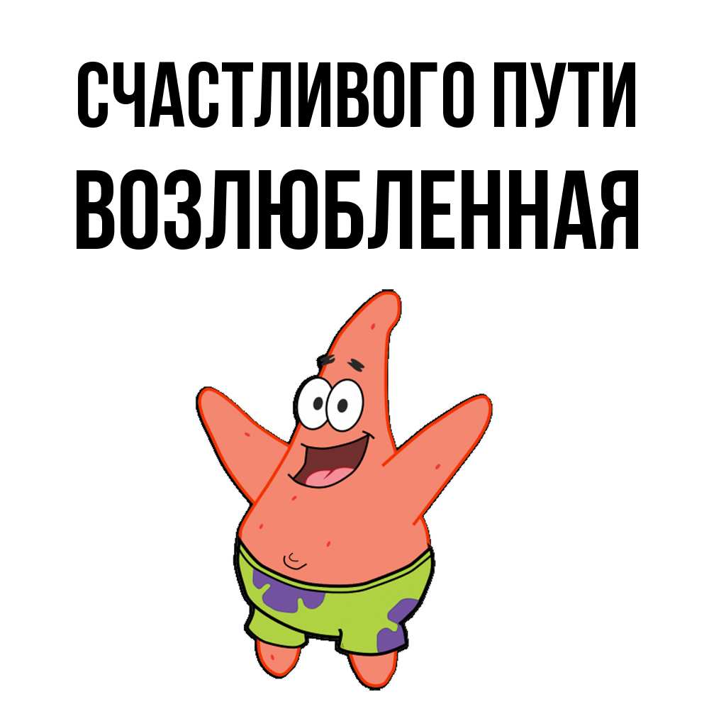 Открытка на каждый день с именем, Возлюбленная Счастливого пути желает тебе хорошей дороги Прикольная открытка с пожеланием онлайн скачать бесплатно 