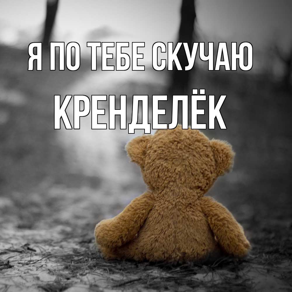 Открытка на каждый день с именем, Кренделёк Я по тебе скучаю красивые открытки Прикольная открытка с пожеланием онлайн скачать бесплатно 