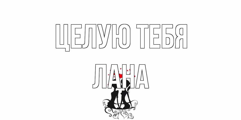 Открытка на каждый день с именем, Лана Целую тебя силует, поцелуй Прикольная открытка с пожеланием онлайн скачать бесплатно 