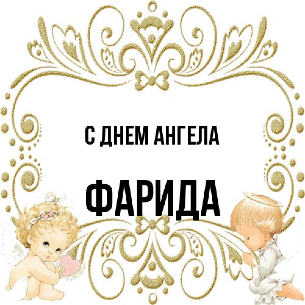 Открытка на каждый день с именем, Фарида С днем ангела с именинами поздравляют два красивых ангела. Один с сердечком другой молится Прикольная открытка с пожеланием онлайн скачать бесплатно 