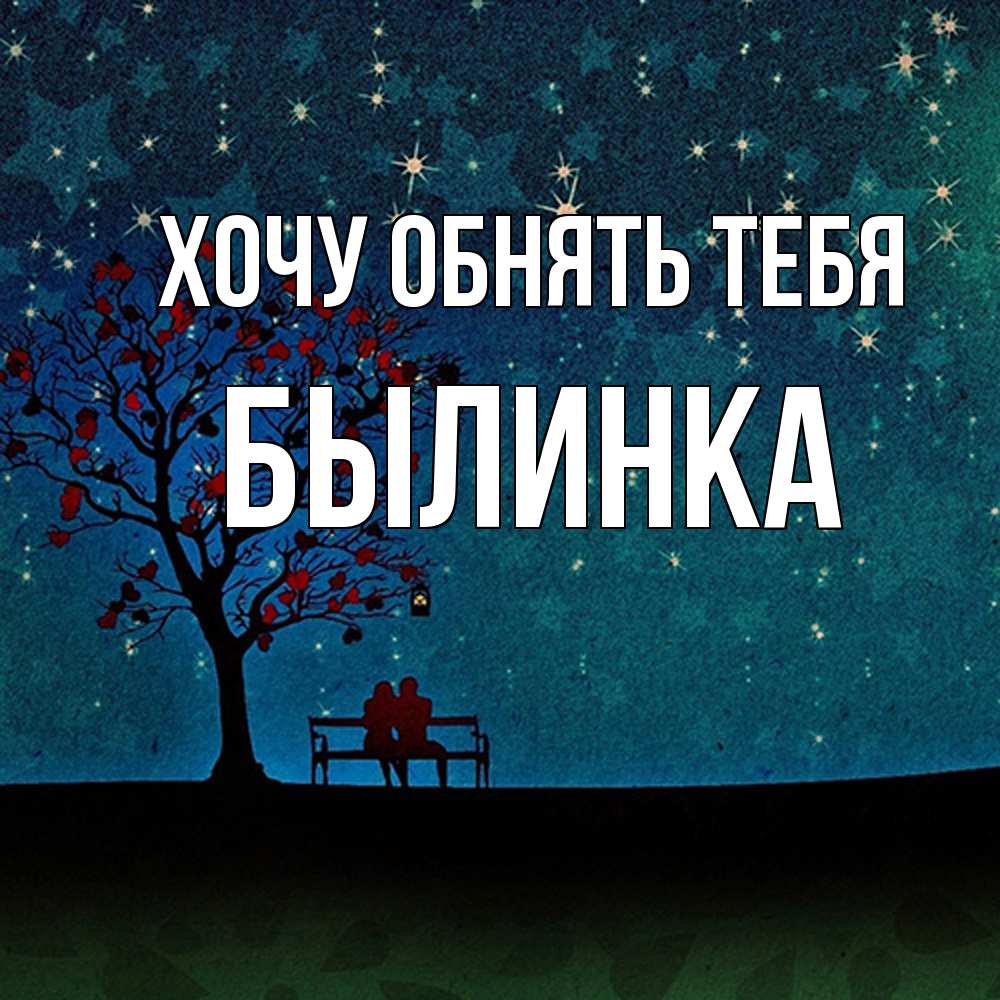 Открытка на каждый день с именем, былинка Хочу обнять тебя много звезд Прикольная открытка с пожеланием онлайн скачать бесплатно 