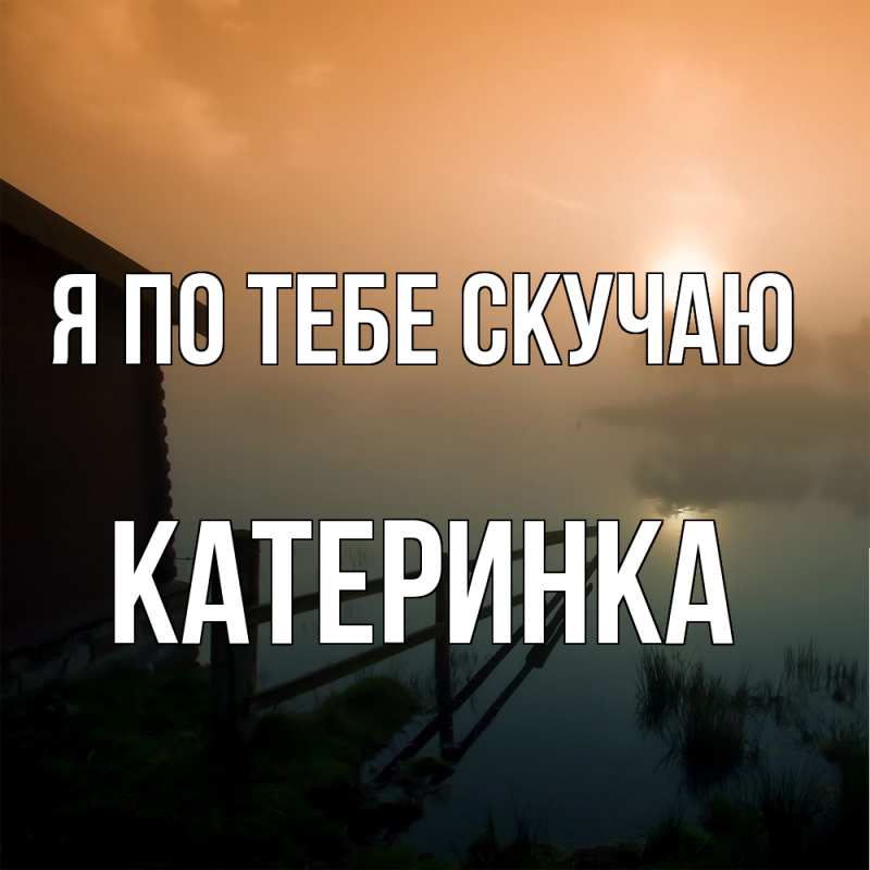 Картинка Я по тебе скучаю, Катеринка