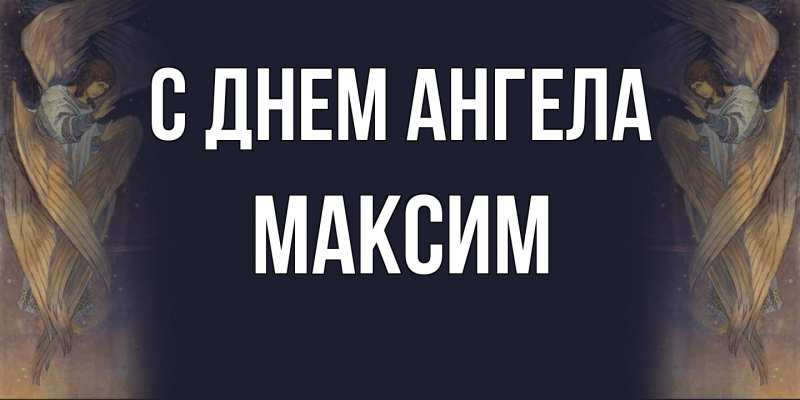 Картинка С днем ангела, Максим
