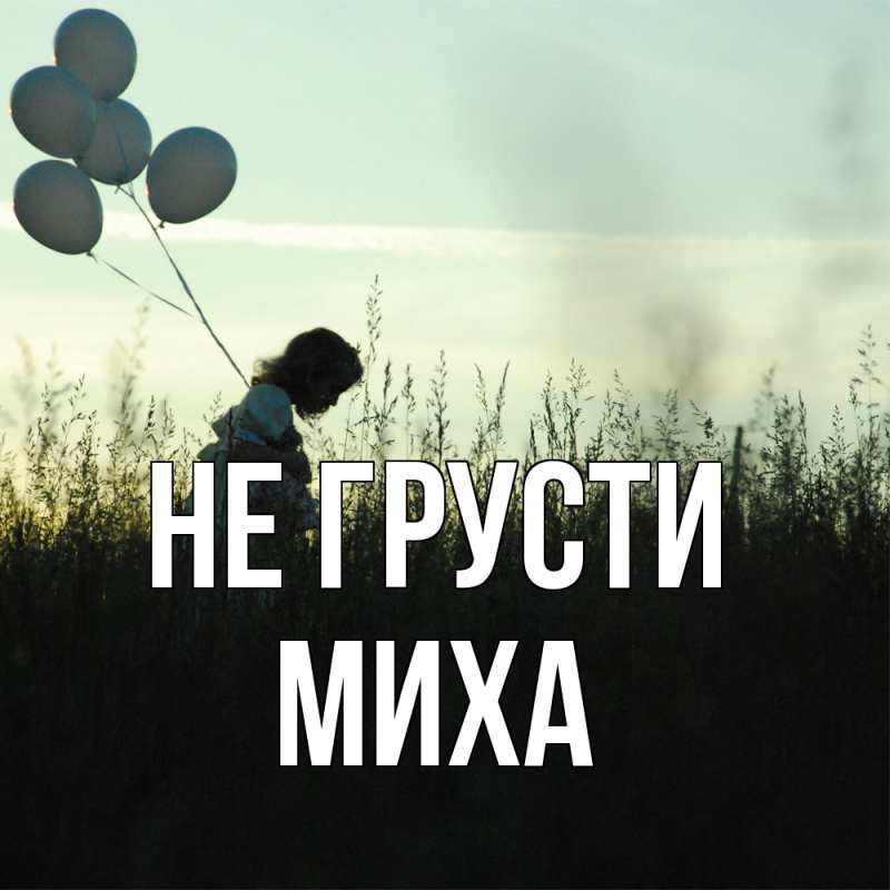 Картинка Не грусти, Миха