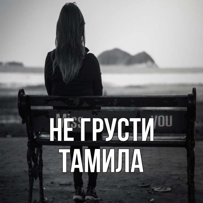 Картинка Не грусти, ТАМИЛА