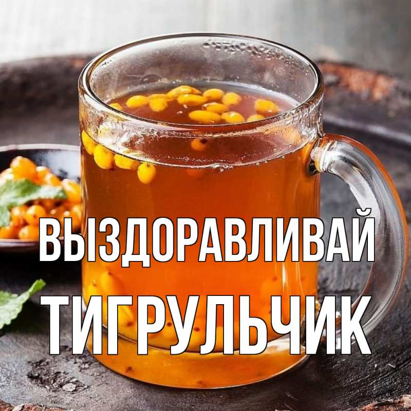 Картинка Выздоравливай, Тигpульчик