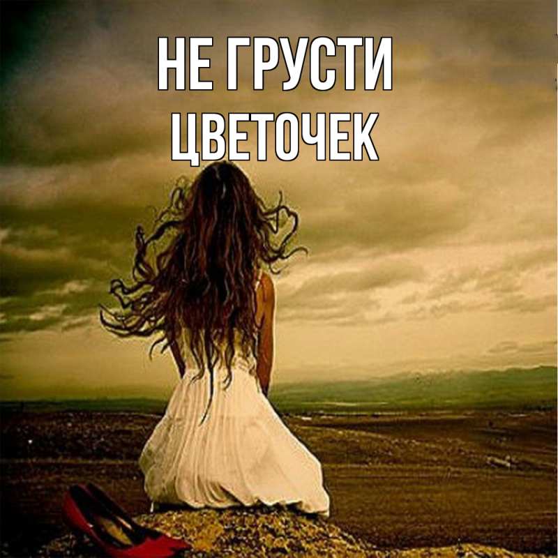 Картинка Не грусти, Цветочек