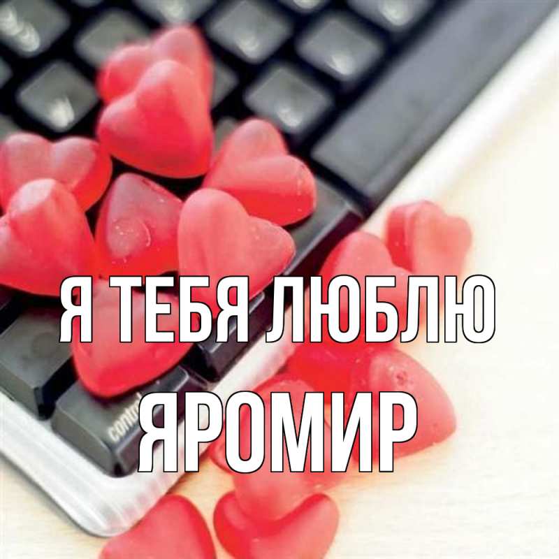 Картинка Я тебя люблю, Яромир
