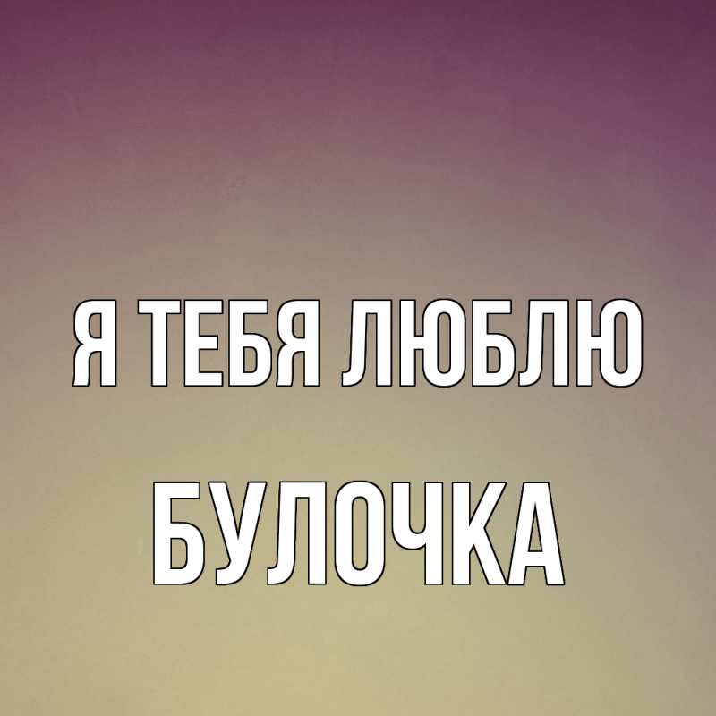 Картинка Я тебя люблю, булочка