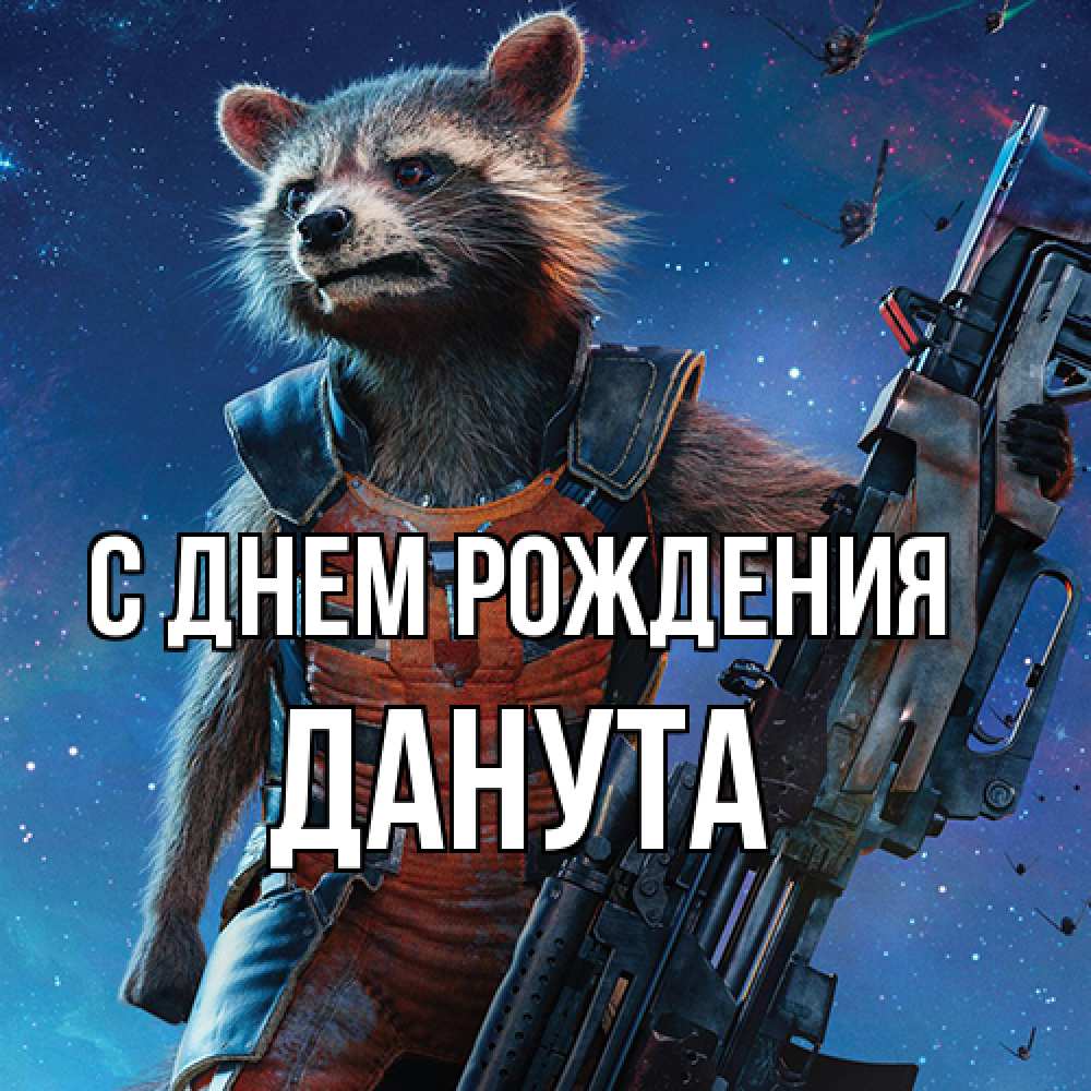 Открытка на каждый день с именем, Данута С днем рождения реактивный Рокета Прикольная открытка с пожеланием онлайн скачать бесплатно 