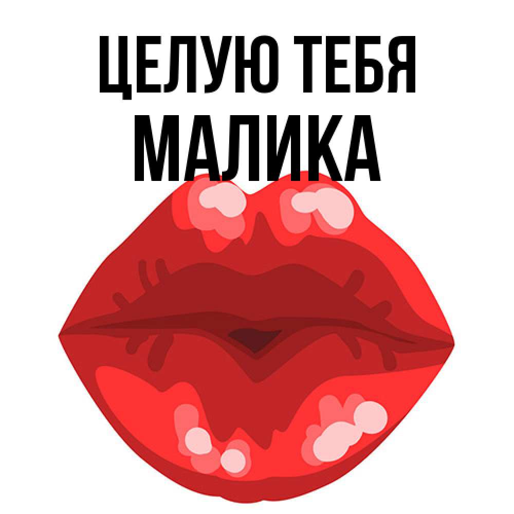 Открытка на каждый день с именем, Малика Целую тебя отправить открытку с поцелуем бесплатно и скачать для парня Прикольная открытка с пожеланием онлайн скачать бесплатно 