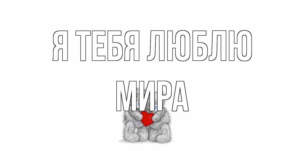 Открытка на каждый день с именем, Мира Я тебя люблю мишки, сердце Прикольная открытка с пожеланием онлайн скачать бесплатно 