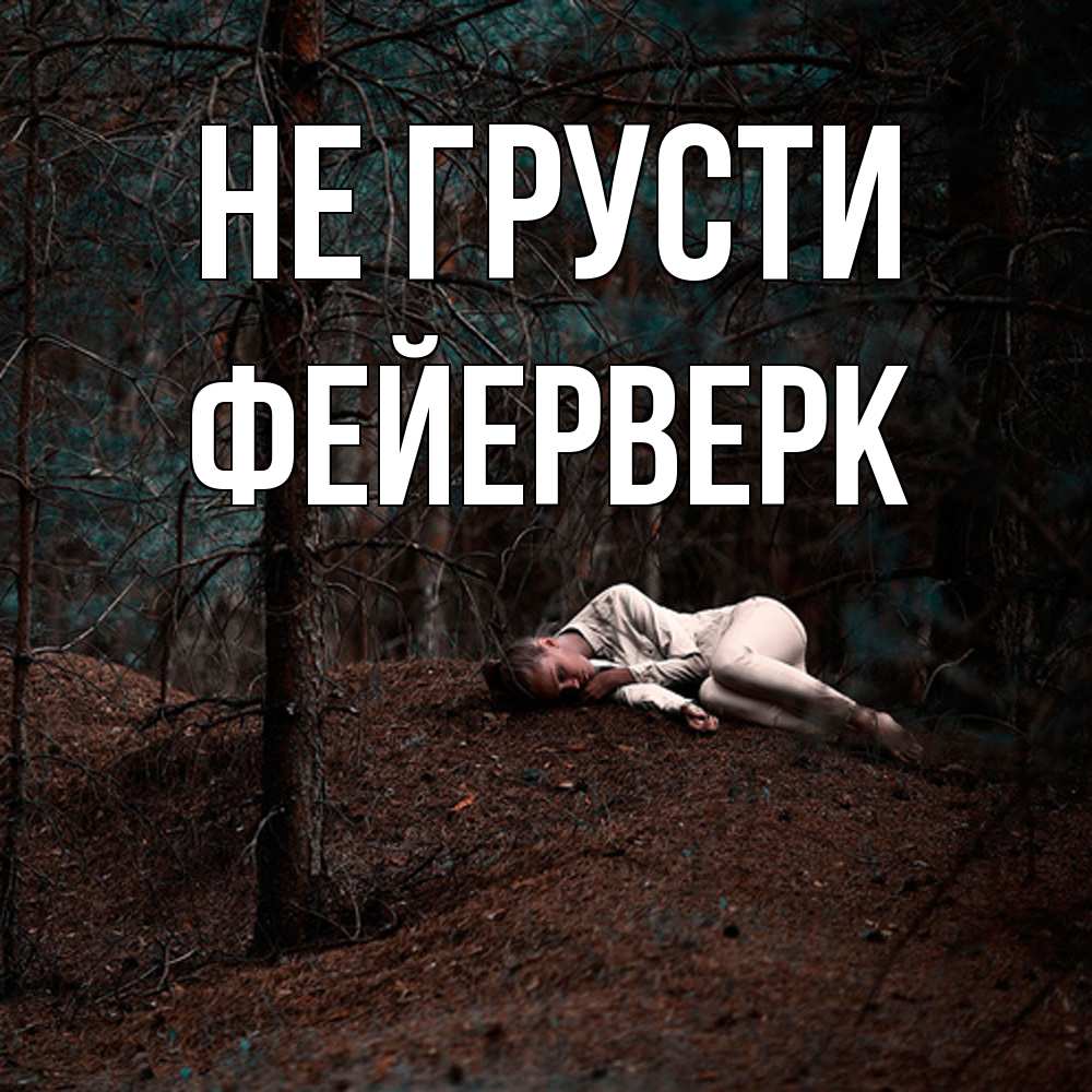 Открытка на каждый день с именем, Фейерверк Не грусти лес Прикольная открытка с пожеланием онлайн скачать бесплатно 