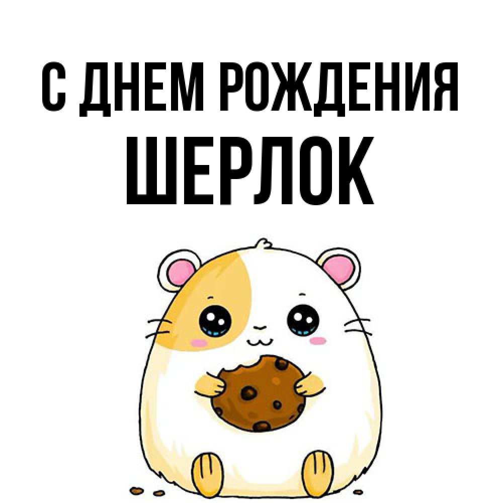 Открытка на каждый день с именем, Шерлок С днем рождения с днюхой Прикольная открытка с пожеланием онлайн скачать бесплатно 