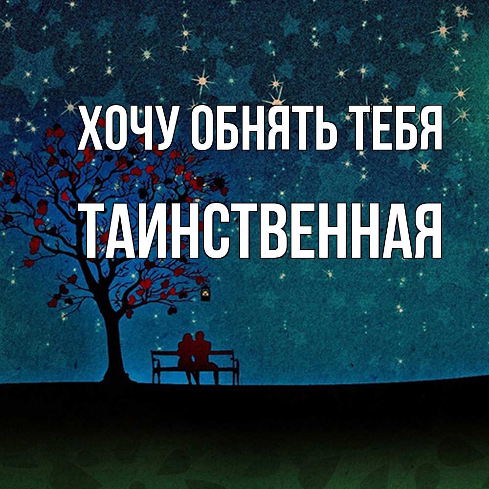 Открытка на каждый день с именем, таинственная Хочу обнять тебя много звезд Прикольная открытка с пожеланием онлайн скачать бесплатно 