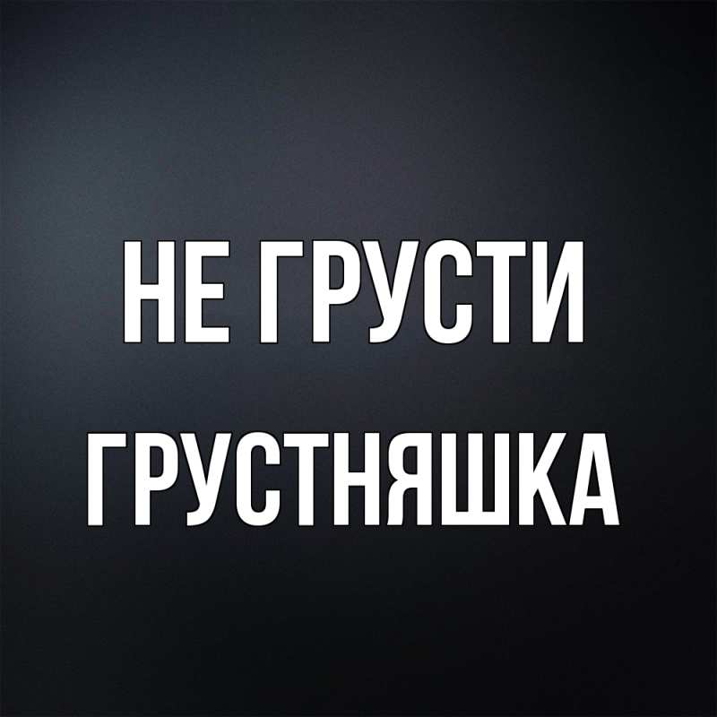 Картинка Не грусти, Грустняшка