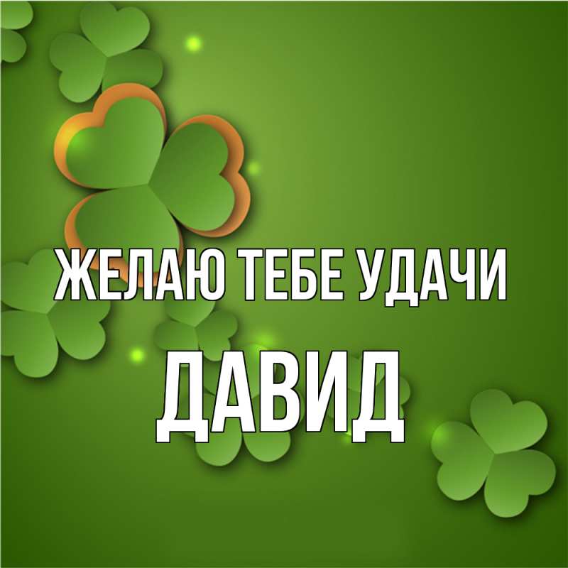 Картинка Желаю тебе удачи, Давид