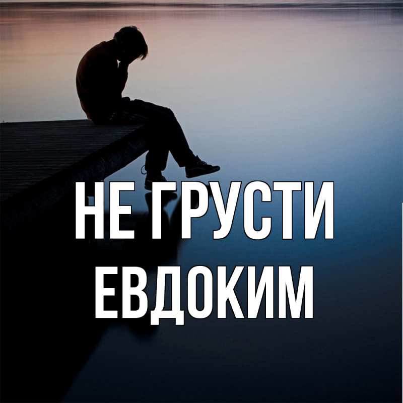 Картинка Не грусти, Евдоким