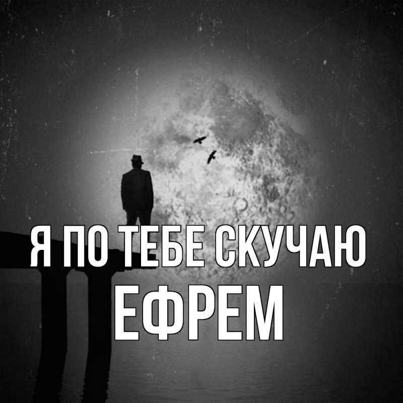 Картинка Я по тебе скучаю, Ефрем