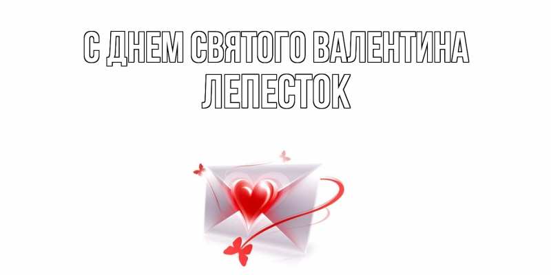 Картинка С днем Святого Валентина, Лепесток