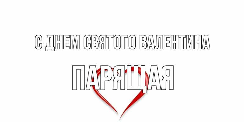 Картинка С днем Святого Валентина, Паpящая