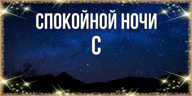 Картинка Спокойной ночи, С
