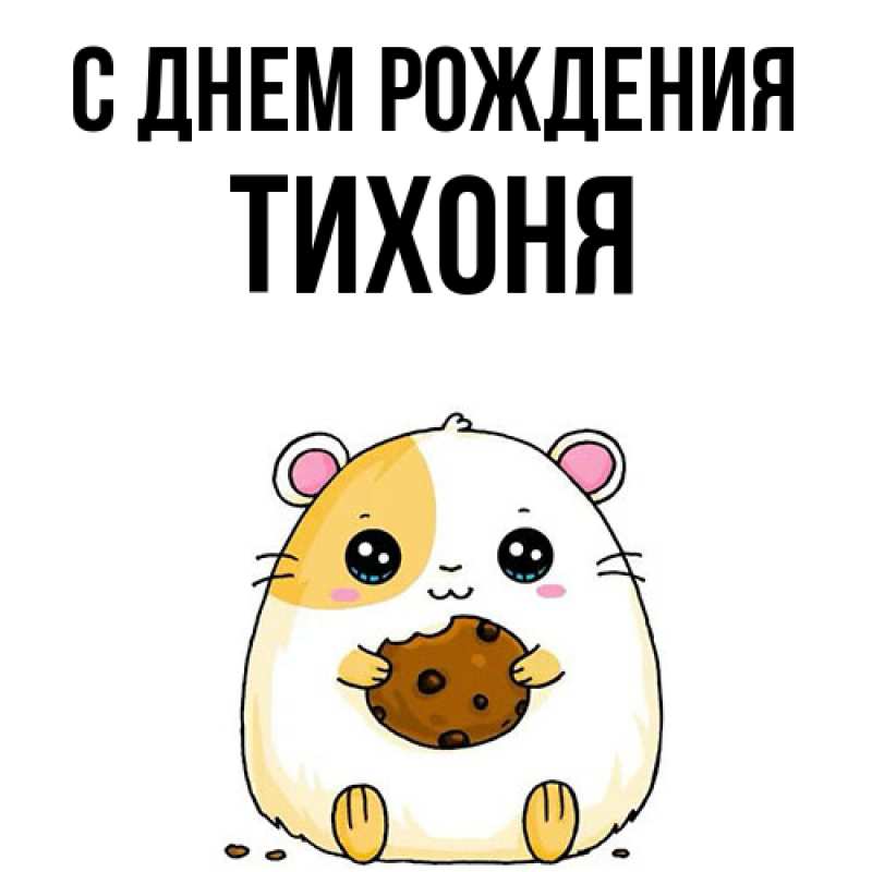 Картинка С днем рождения, Тихоня