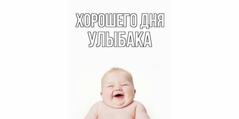Картинка Хорошего дня, Улыбака