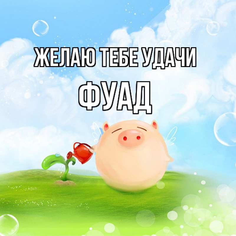 Картинка Желаю тебе удачи, Фуад