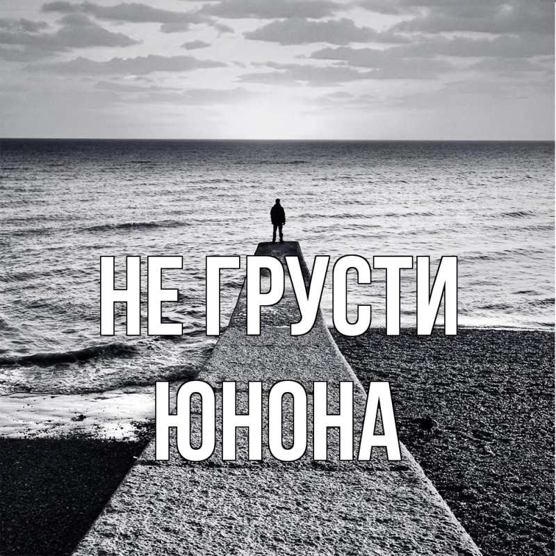 Картинка Не грусти, Юнона