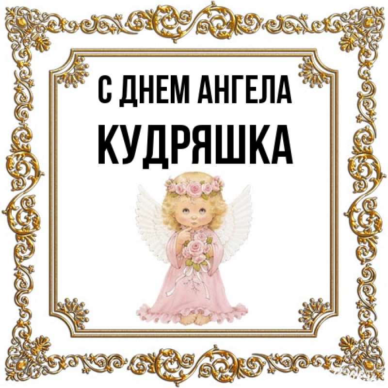 Открытка с именем, кудряшка, С днем ангела