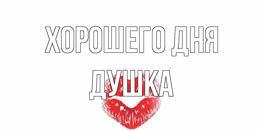 Открытка на каждый день с именем, Душка Хорошего дня Поцелуй Прикольная открытка с пожеланием онлайн скачать бесплатно 