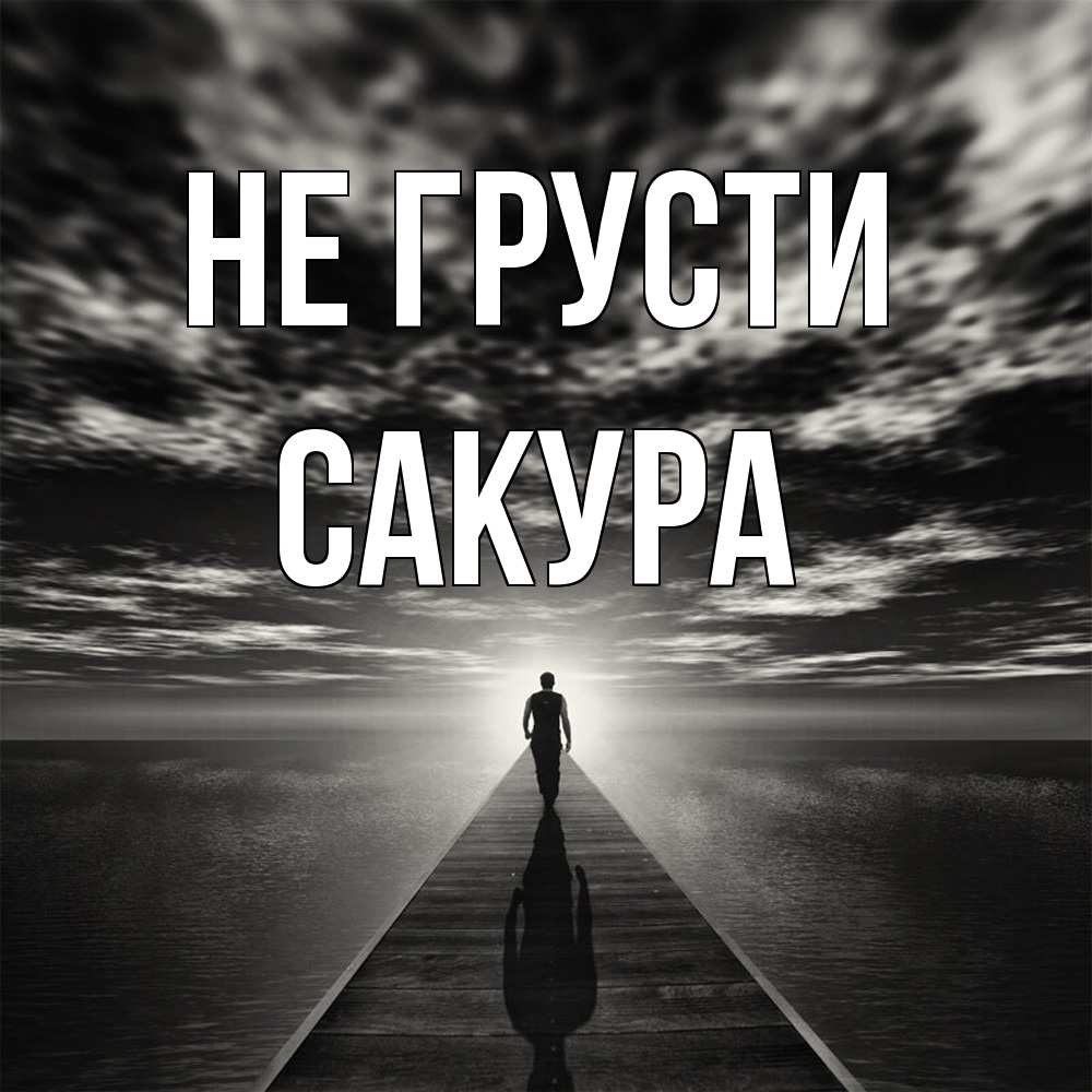 Открытка на каждый день с именем, Сакура Не грусти человек Прикольная открытка с пожеланием онлайн скачать бесплатно 