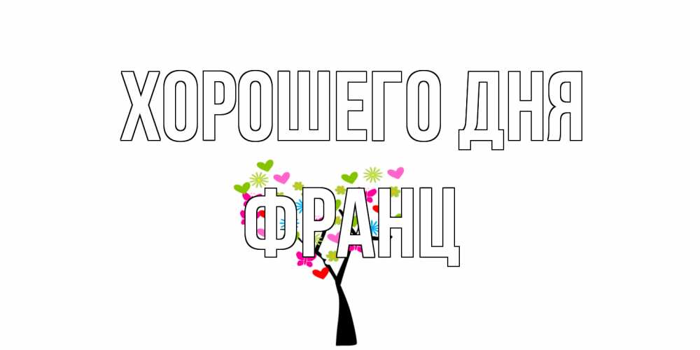 Открытка на каждый день с именем, Франц Хорошего дня открытки на каждый день Прикольная открытка с пожеланием онлайн скачать бесплатно 