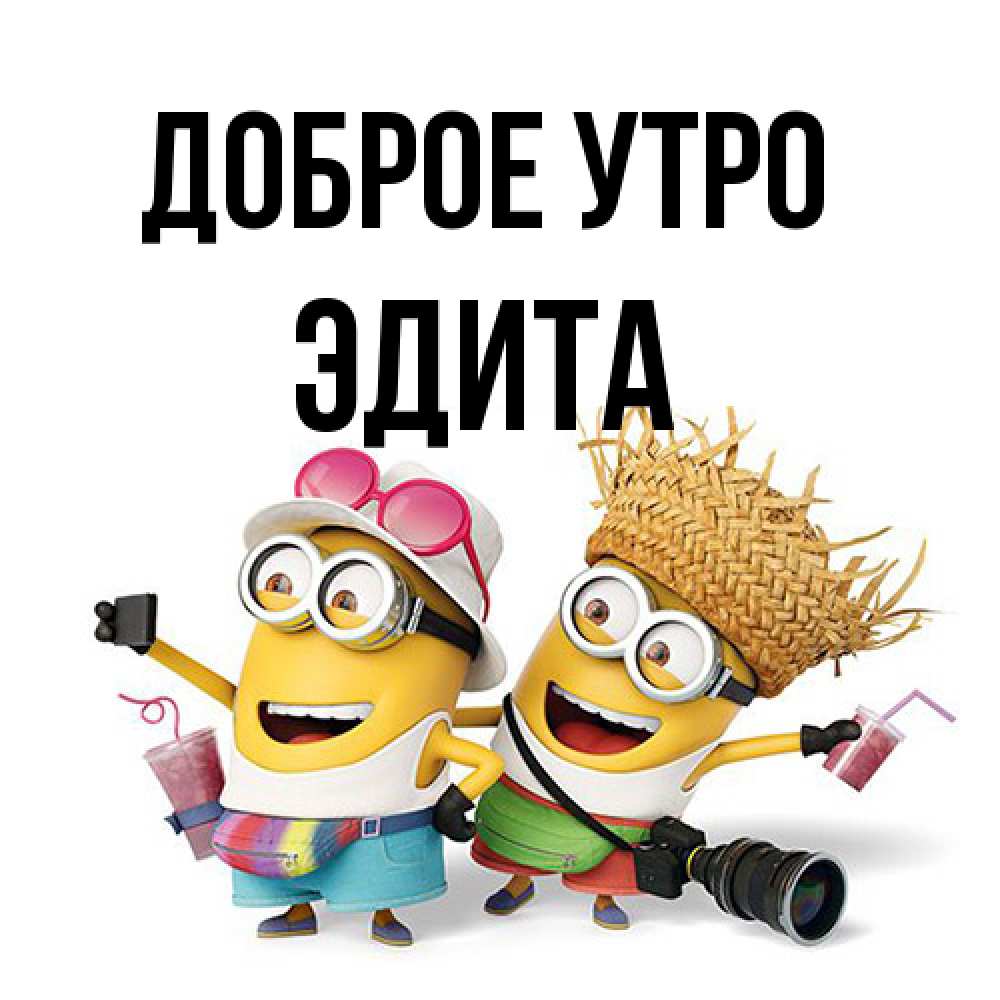 Открытка на каждый день с именем, Эдита Доброе утро карнавал Прикольная открытка с пожеланием онлайн скачать бесплатно 